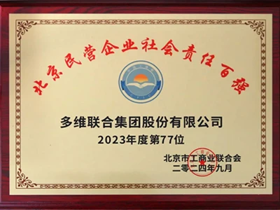 Duowei te genyen 2024 Beijing Top 100 lis responsablite sosyal antrepriz prive